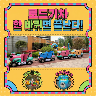 광주 대형로드기차 레일없는기차 어린이집 행사 현장 후기 (회전라이더6인용 · 유아두더지잡기 · 에어아치&조형물)