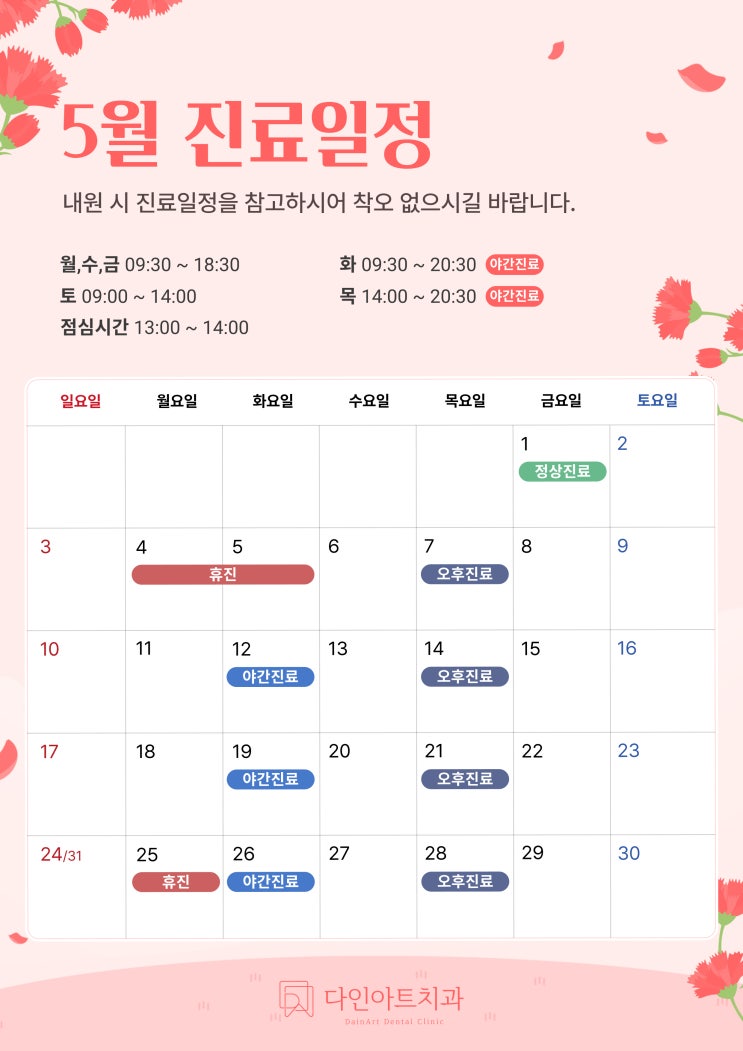 2026년 5월 다인아트치과 진료일정 안내