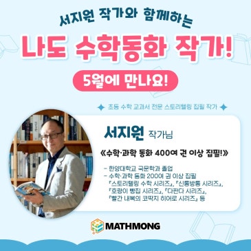 우리 아이가 수학동화 작가가 된다고요? 서지원 작가와 함께하는 매쓰몽 5월 가정의 달 특별 이벤트 RSS 대표 이미지