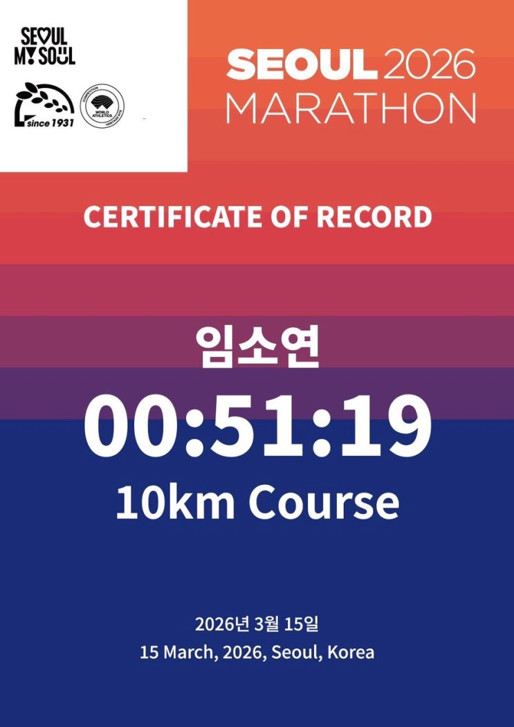 [마라톤] 2026 서울마라톤 동아마라톤 10km 후기