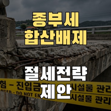 종부세 합산배제, 임대주택 및 사원용 주택으로 세금 감면