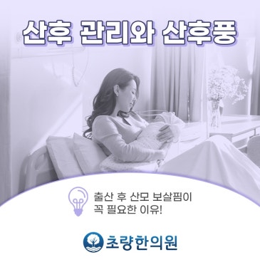 초량역 초량한의원 산후풍 없는 꼼꼼한 산후관리