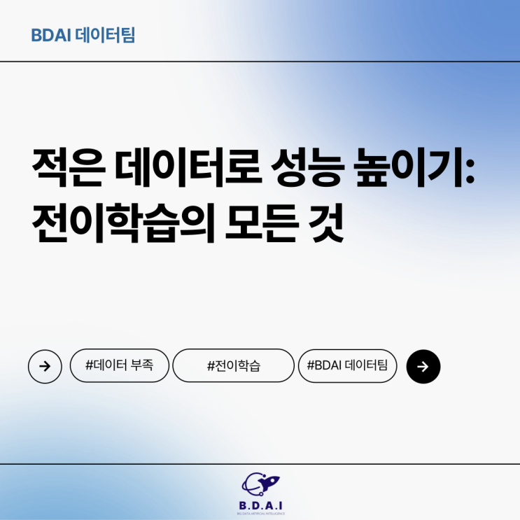 [BDAI Tech] 적은 데이터로 성능 높이기: 전이학습의 모든 것 : 네이버 블로그