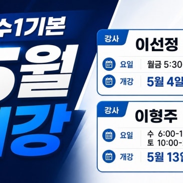 [대치에이펙스] 5월 공수1기본 개강 RSS 대표 이미지