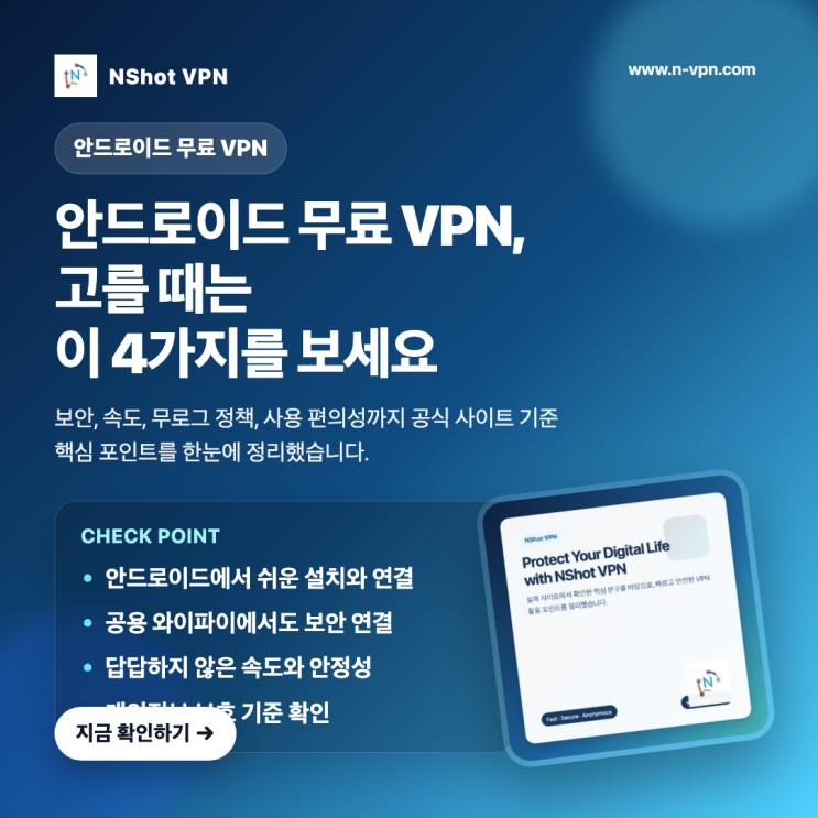 무료 VPN 찾는다면 Nshot VPN 검색 후 설치하는 방법 안내 : 네이버 블로그