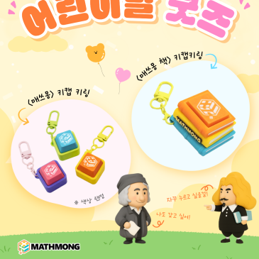 매쓰몽 어린이날 굿즈, 키캡 키링, 책 키링 RSS 대표 이미지