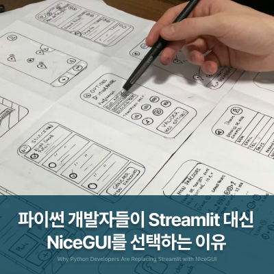 파이썬 개발자들이 스트림릿(Streamlit) 대신 NiceGUI를 선택하는 이유 : 네이버 블로그