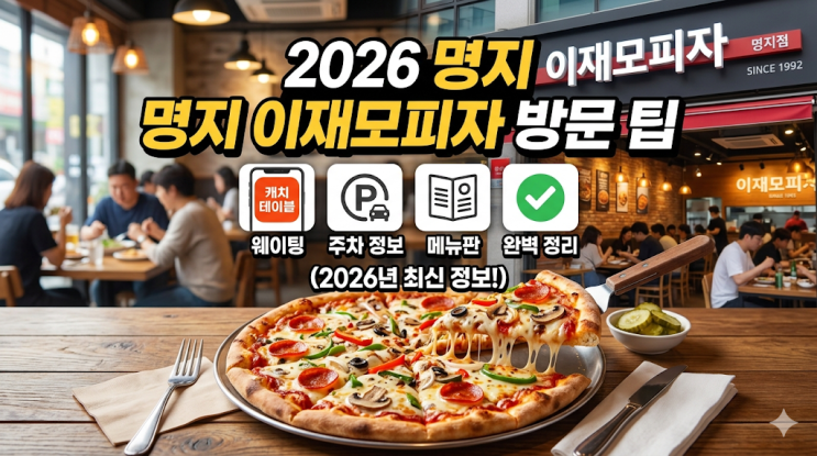 2026 명지 이재모피자 방문 팁 캐치테이블 웨이팅 주차 메뉴 완벽 정....