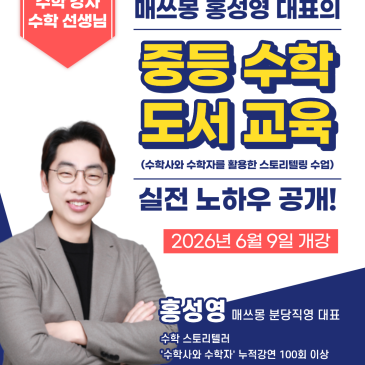 2026 매쓰몽 홍성영 대표의 '중등수학 도서 교육' 개강안내, AI가 수학 문제를 풀어주는 시대, 수학 선생님은 이제 무엇을 가르쳐야 할까? RSS 대표 이미지