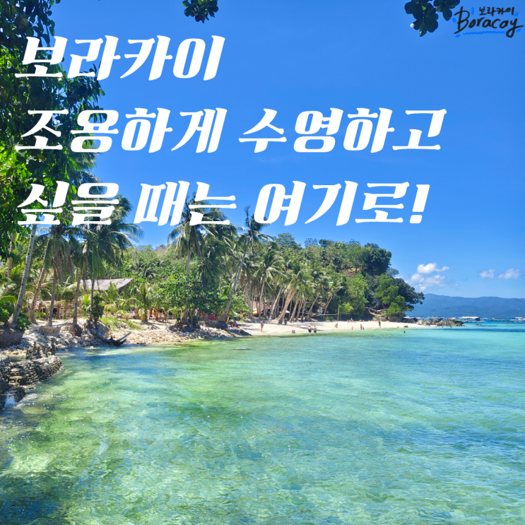 보라카이 디니위드 비치｜조용한 숨은 명소 + 노을 포인트 + 가는 방....