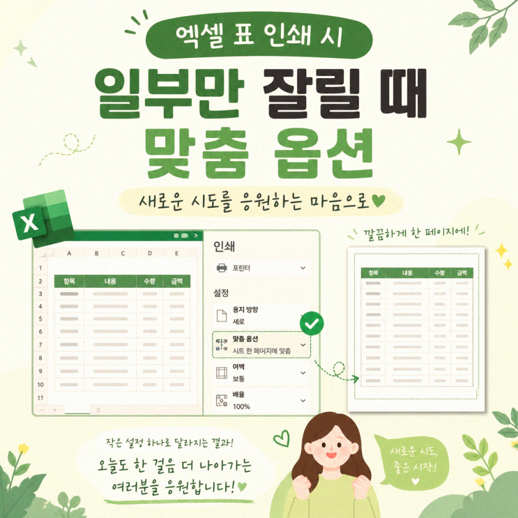 엑셀 표 인쇄 시 일부만 잘릴 때 맞춤 옵션, 실천 가이드 : 네이버 블로그