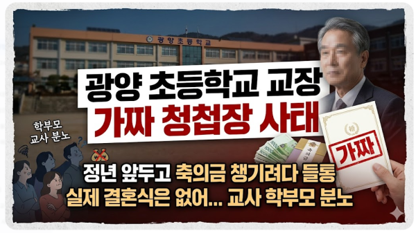 광양 초등학교 교장 가짜 청첩장 사태 정년 앞두고 축의금 챙기려다 들통