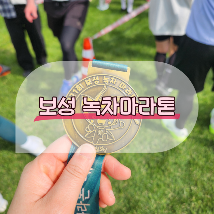 제21회 보성 녹차마라톤 10k, 풀마라톤 후기