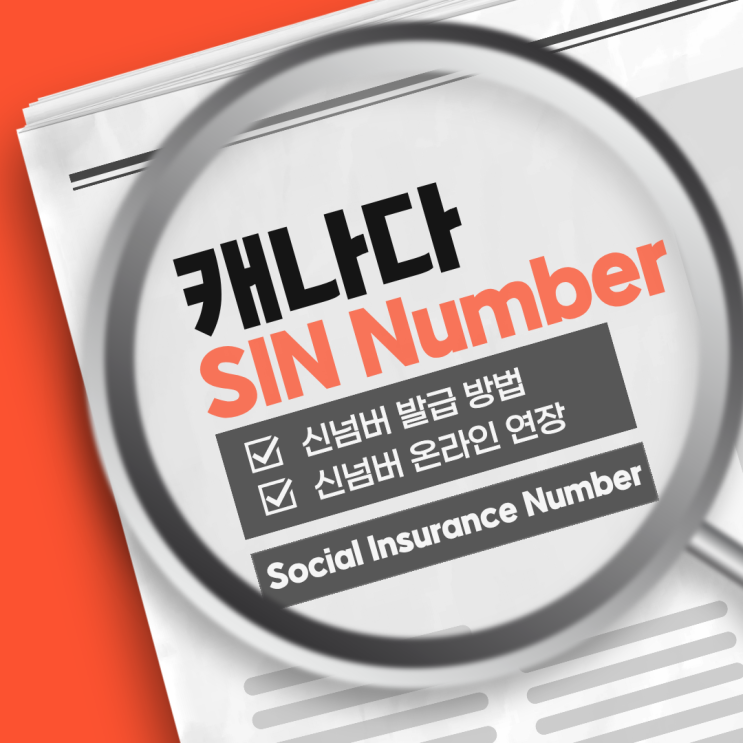 캐나다에서 SIN Number 발급 받고 온라인으로 연장하기 : 네이버 블로그