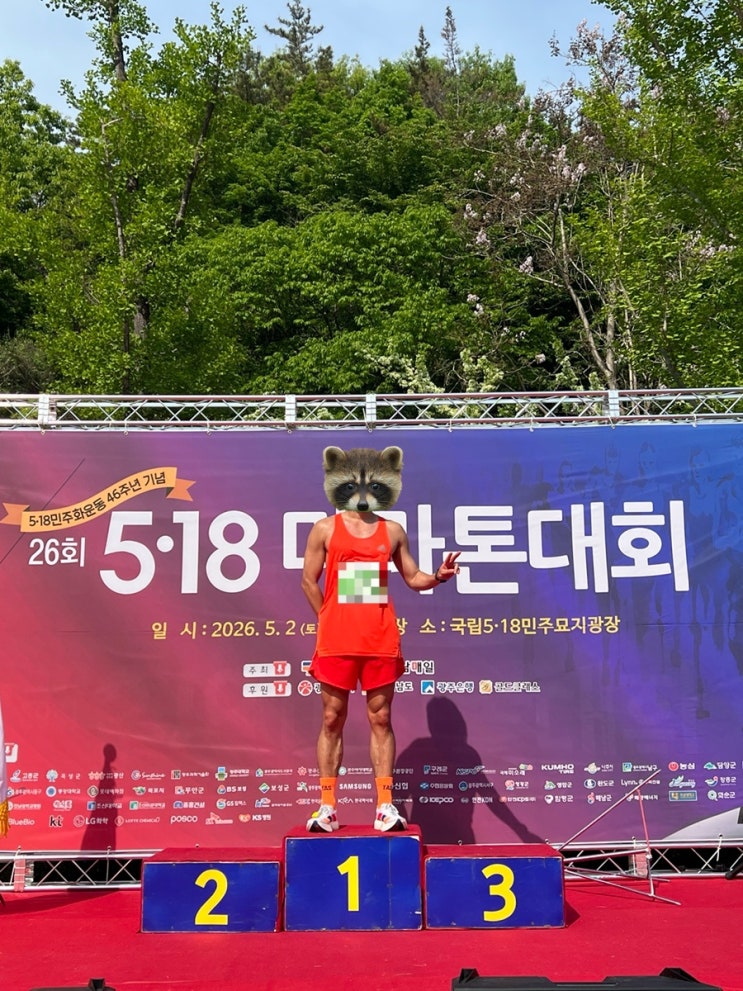 [런닝] 5.18 정신을 기리는 제 26회  “광주 5.18 마라톤대회”