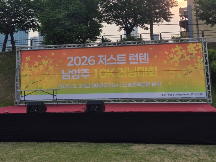 2026 저스트 런텐 (JUST RUN10)남양주 5K 러닝 후기