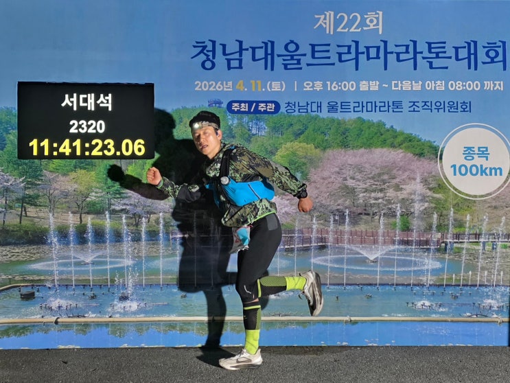 청남대울트라마라톤 101k 한계에 도전하다