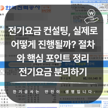 전기요금 컨설팅, 실제로 어떻게 진행될까? 절차와 핵심 포인트 정리