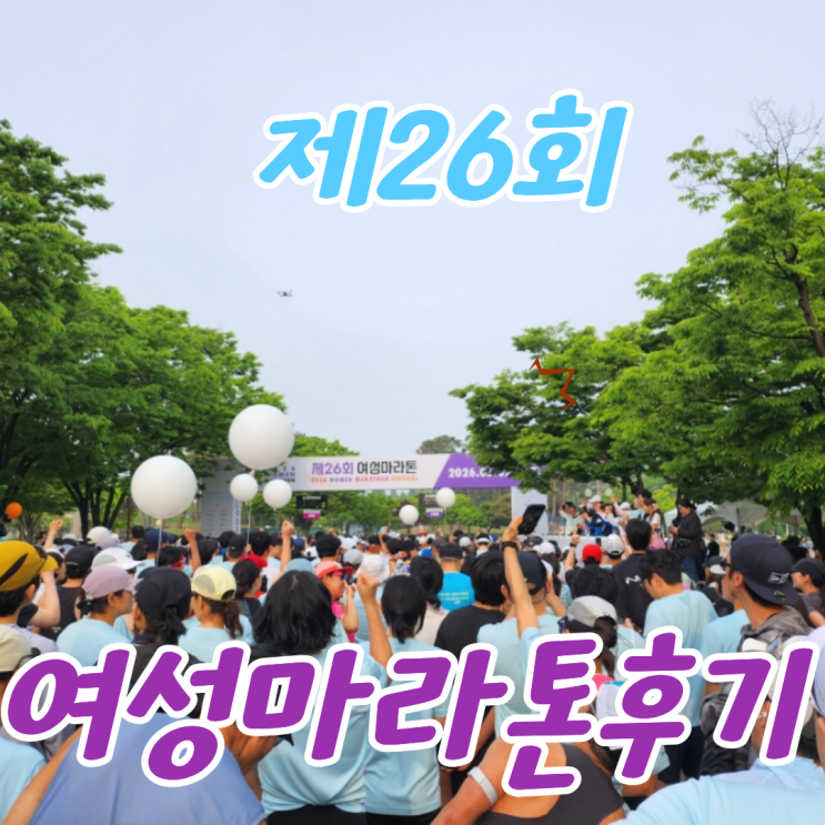 2026 제26회 여성마라톤 참가 후기 | 4년차 러너의 인생 기록 단축, 이벤트도 풍성했던 하루
