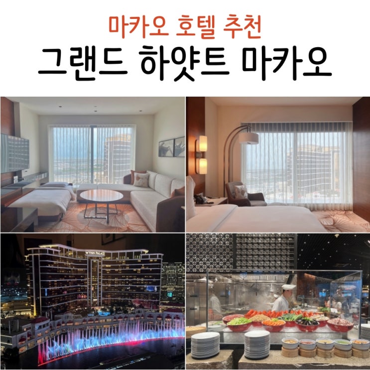 마카오 호텔 추천 그랜드 하얏트 마카오 파운틴뷰 스위트룸 메자9 ....
