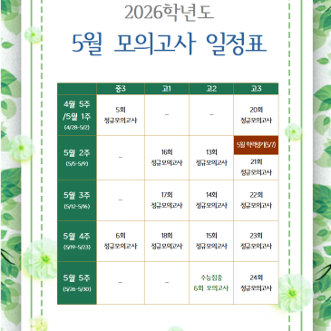 [지성과감성]2026학년도 5월 학년별 모의고사 일정 RSS 대표 이미지