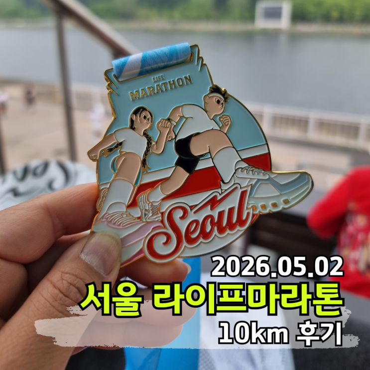 2026 서울 라이프마라톤 10km 완주후기 기념품 PB달성