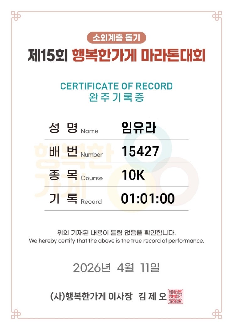 2026 제 15회 행복한 가게 마라톤 10km 후기🏃🏻‍♀️🏅