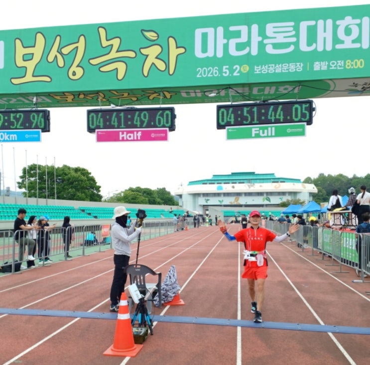 2026 제21회 보성녹차 마라톤 대회 풀코스 완주!!! (풀코스 895회) (12회 참가) 부상 미회복으로 힘들게 완주하다