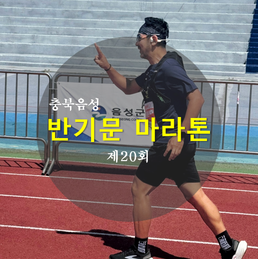 제20회 반기문 마라톤 대회 올해도 참가 & 뒷풀이 이야기