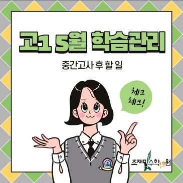 고1 중간고사 후 5월 학습관리_조재필수학학원 RSS 대표 이미지