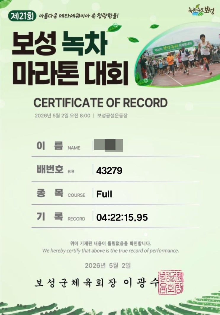 [방과 후 한 바퀴] 021. 보성 / 제21회 보성녹차마라톤 풀코스 참가 후기
