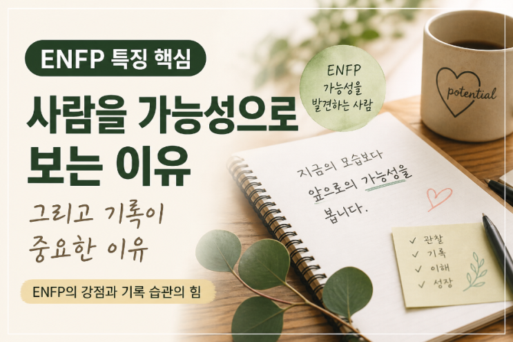 ENFP 특징 핵심: 사람을 가능성으로 보는 이유 (+기록이 중요한 이유) : 네이버 블로그
