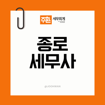 명동세무사 세무기장 상담 전 체크리스트 2가지