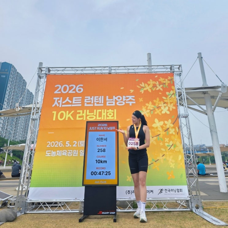 2026 저스트 런텐(JUST RUN 10) 남양주 10km 후기, 47:25로 PB달성!