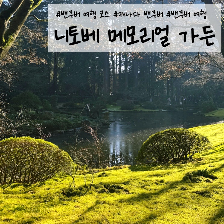 캐나다 밴쿠버 여행 일정 추천! 그림 같은 정원 니토베 메모리얼 가....