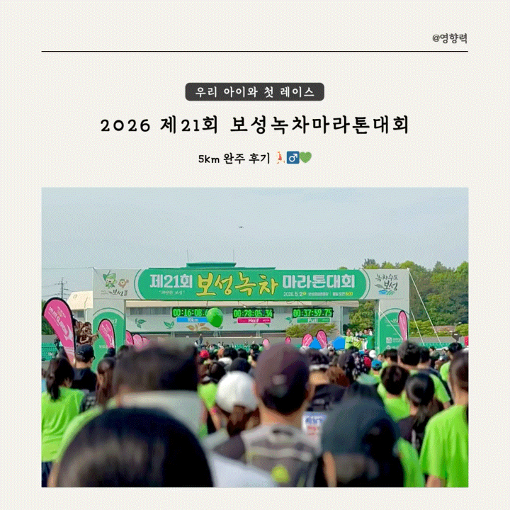 우리 아이와 첫 레이스 2026 제21회 보성녹차마라톤대회 5km 완주 후기 🏃‍♂️💚