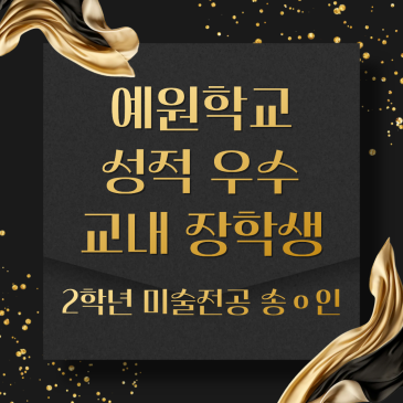 올해도 예원학교 장학생이 나왔습니다. (예원학교미술, 예원학교음악, 예원학교내신, 예원수학, 예원국어, 예원영어, 예원수학100점, 예원장학생, 예원내신대비) RSS 대표 이미지