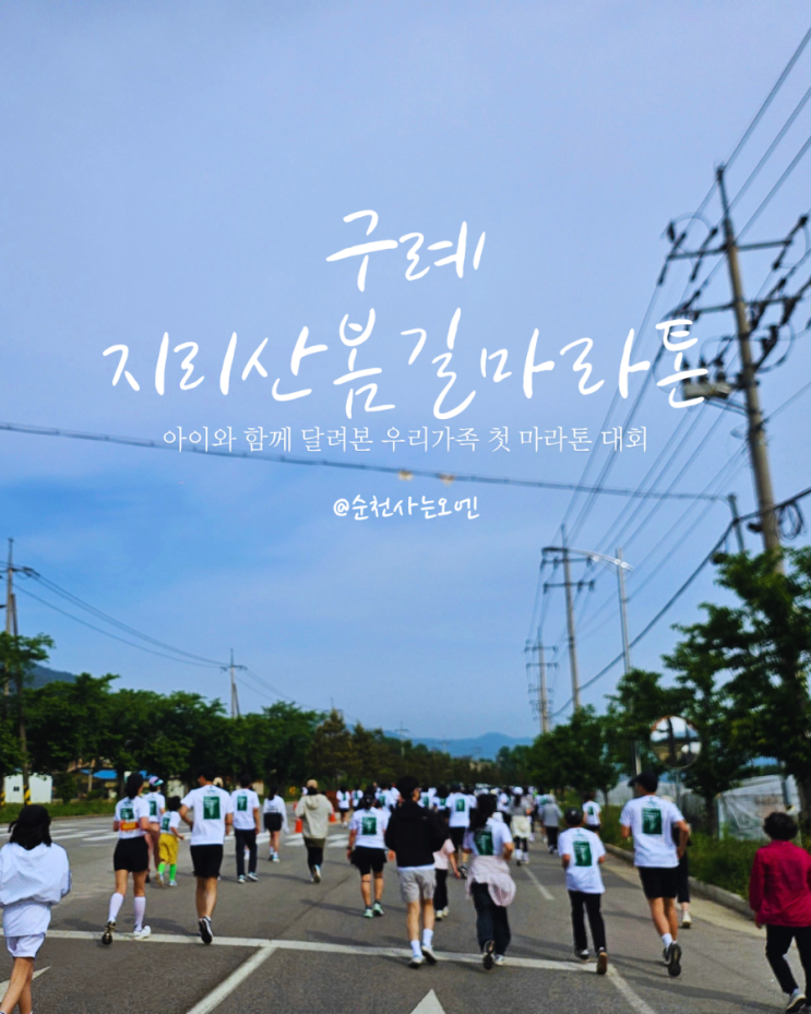 아이와 함께한 구례지리산봄길 마라톤 1회 5km 완주 솔직후기