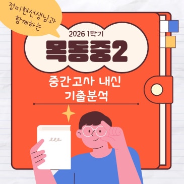 목동중국어학원 세이노학원의 중간고사 내신 기출분석 RSS 대표 이미지