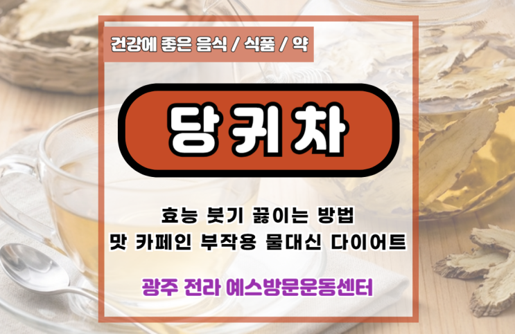 당귀차 효능 붓기 끓이는방법 맛 카페인 부작용 물대신 다이어트 : 네이버 블로그