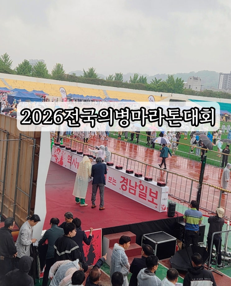 2026 전국의병마라톤대회 의령마라톤 10km후기