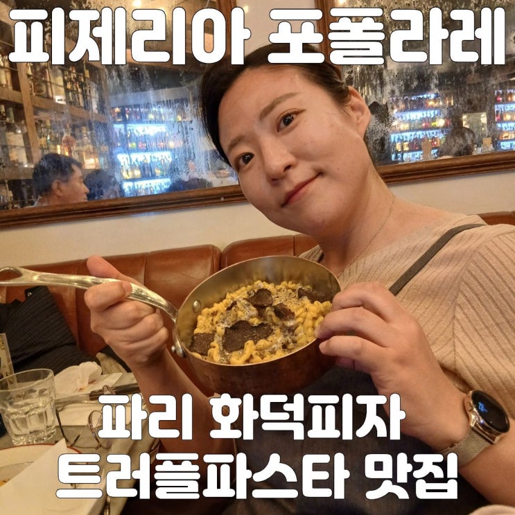 프랑스 파리 피자 맛집 트러플 파스타맛집 피제리아포포라레