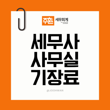 세무사 사무실 월 기장료 뜻 기준 평균 비용은?