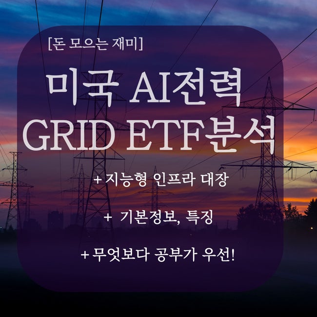 미국주식 AI전력 ETF 대장주 GRID 특징 기본정보 : 네이버 블로그