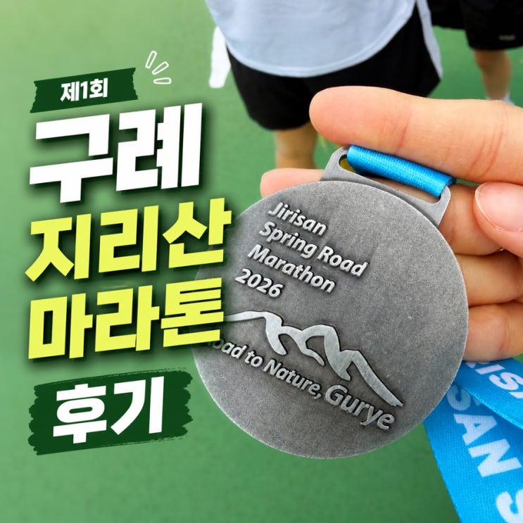 초보 러너 10km 완주 후기 | 구례지리산봄길마라톤 리뷰(짐보관/주차/코스 난이도/부스)