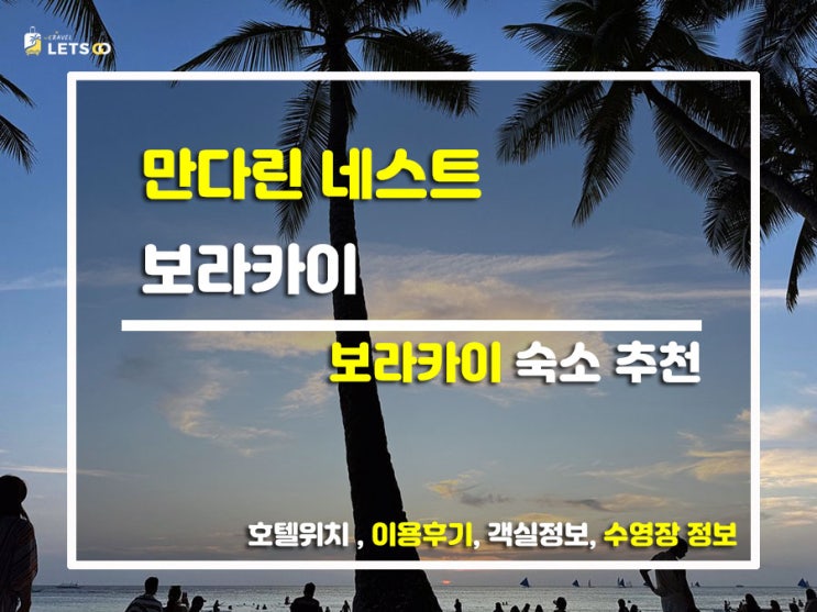 보라카이 화이트비치 코앞! 요즘 젤 핫한 '만다린 네스트' 찐투숙기