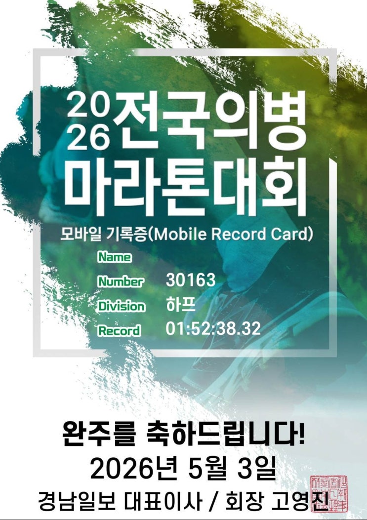 전국의병마라톤 후기