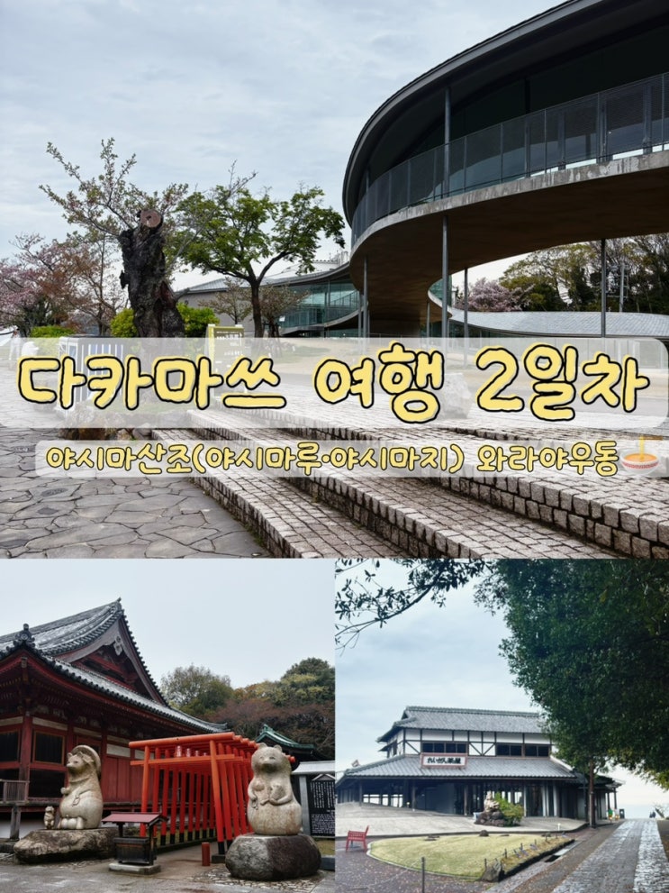다카마쓰 여행 2일차 | 야시마산조(야시마루·야시마지)와 와라야 우....