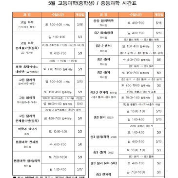 5월 중학생 시간표 ( 중등/고등 과정 ) RSS 대표 이미지