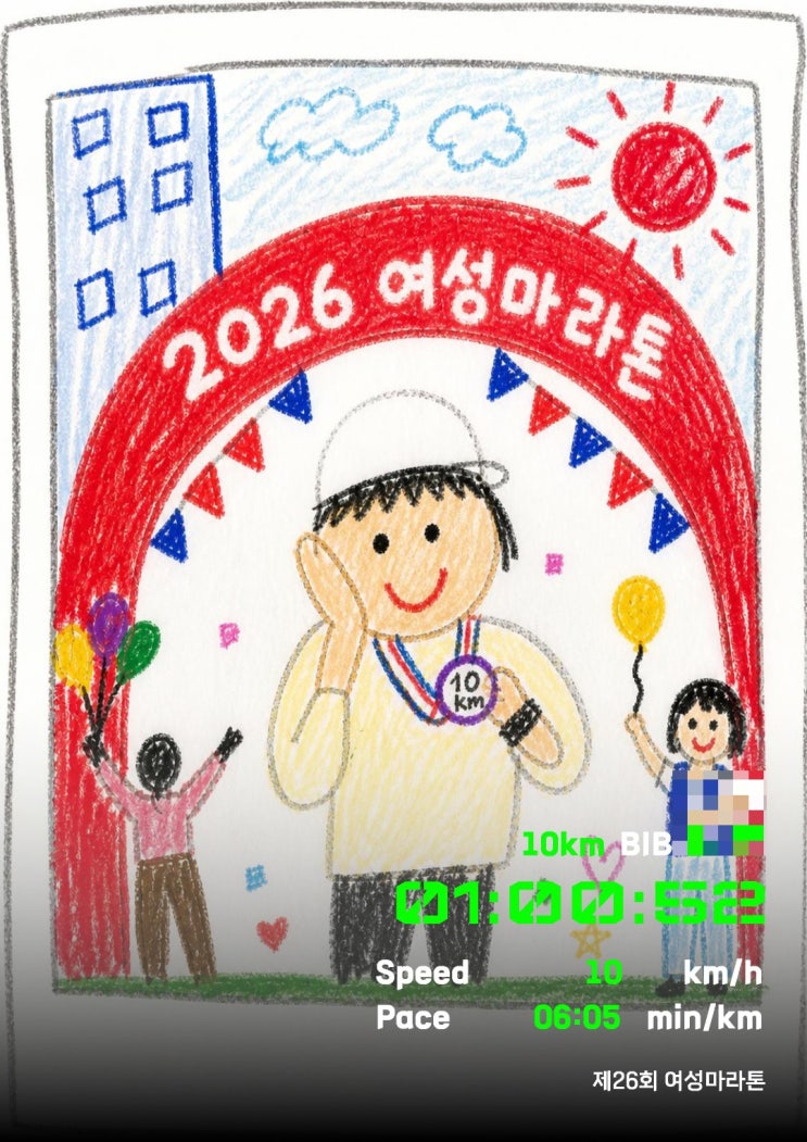 [2026 여성마라톤 후기] 상암 10km 완주! 코스·기념품·기록·현장 분위기 총정리